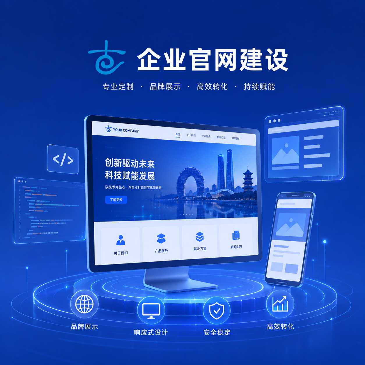 企业官网建设