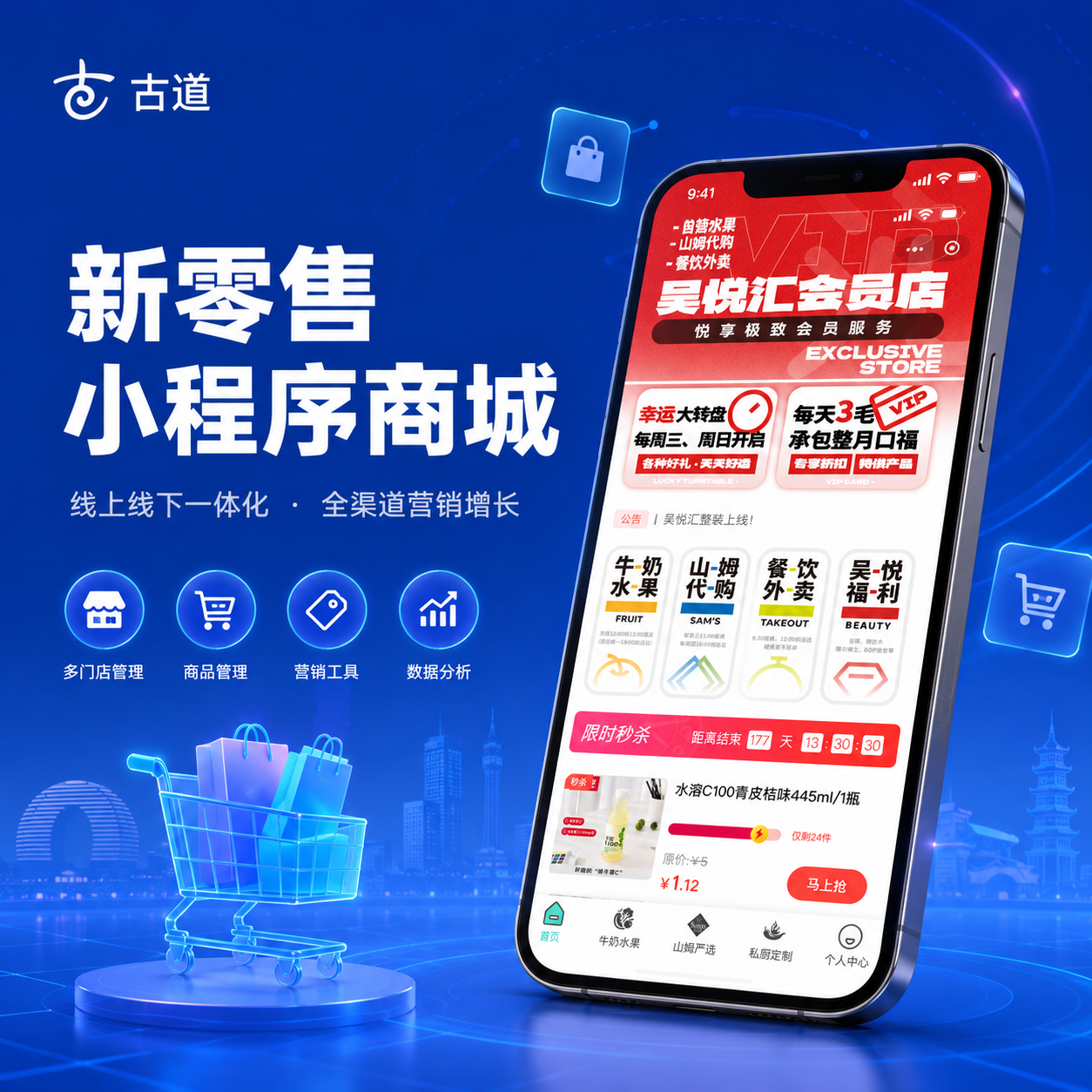 新零售小程序商城